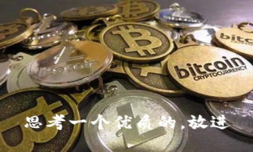 思考一个优质的，放进