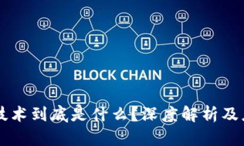 区块链技术到底是什么？深度解析及应用探索