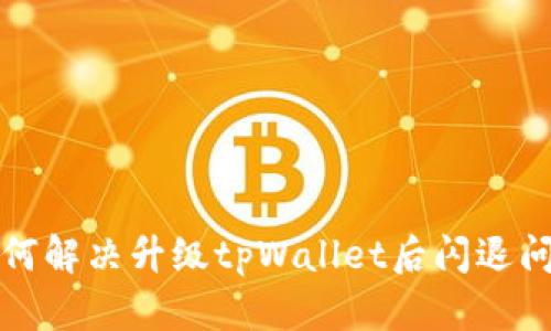 如何解决升级tpWallet后闪退问题