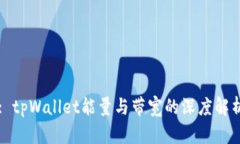 : tpWallet能量与带宽的深度