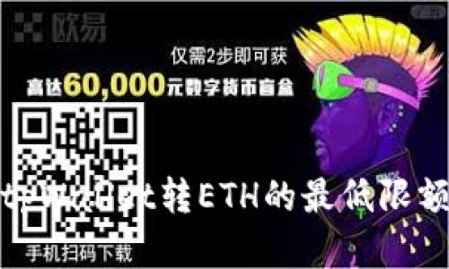 : 了解tpWallet转ETH的最低限额与要点