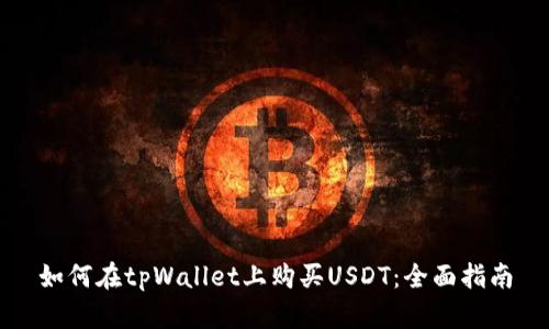 如何在tpWallet上购买USDT：全面指南