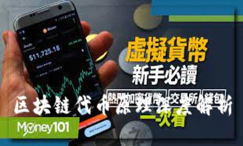 区块链代币原理深度解析