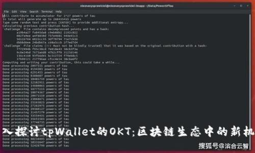 深入探讨tpWallet的OKT：区块链生态中的新机遇