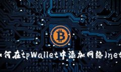 如何在tpWallet中添加网络（