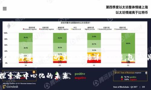 好的，我将围绕“区块链布道技术”的主题进行详细介绍，包括、关键词和相关问题。

区块链布道技术：探索去中心化的未来