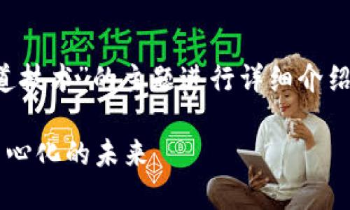 好的，我将围绕“区块链布道技术”的主题进行详细介绍，包括、关键词和相关问题。

区块链布道技术：探索去中心化的未来
