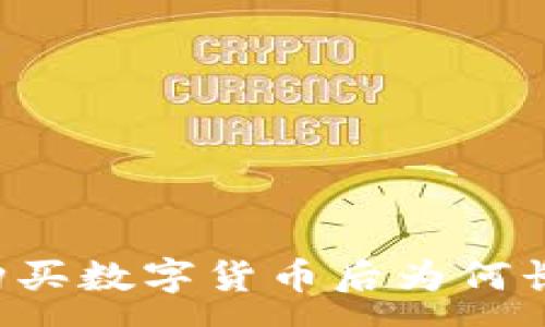 :
在tpWallet中购买数字货币后为何长时间等待确认？