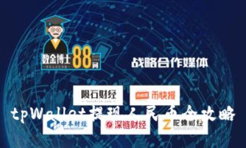 tpWallet提现人民币全攻略