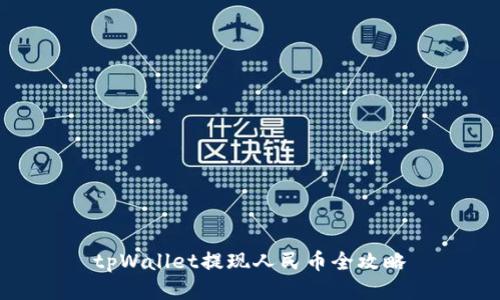 tpWallet提现人民币全攻略