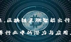 汽车区块链广告词可以是