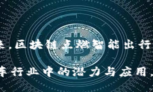 汽车区块链广告词可以是：“驶向未来，区块链点燃智能出行新纪元！” 

这个广告词突出了区块链技术在汽车行业中的潜力与应用，传达了未来出行的智能化和创新性。