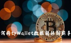 如何将tpWallet数据转移到新