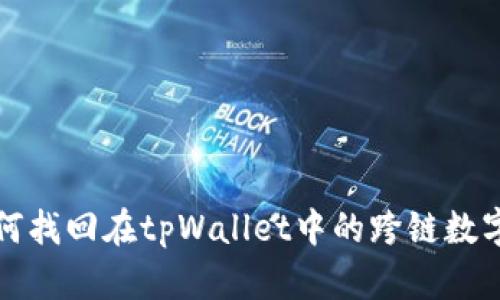 : 如何找回在tpWallet中的跨链数字货币