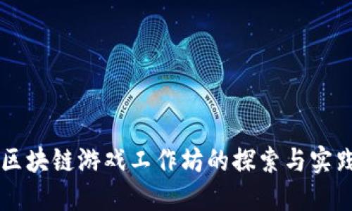 区块链游戏工作坊的探索与实践