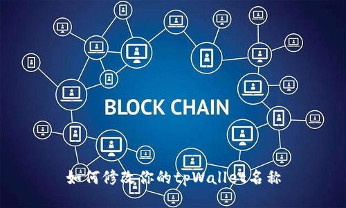 如何修改你的tpWallet名称