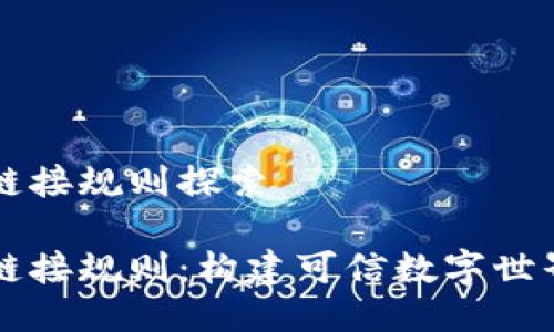 区块链链接规则探索

区块链链接规则：构建可信数字世界的基石