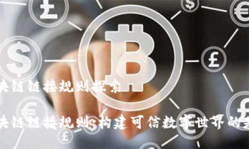区块链链接规则探索

区块链链接规则：构建可信数字世界的基石