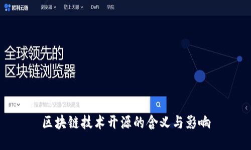 区块链技术开源的含义与影响