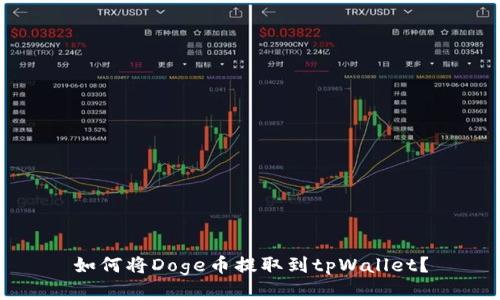 如何将Doge币提取到tpWallet？