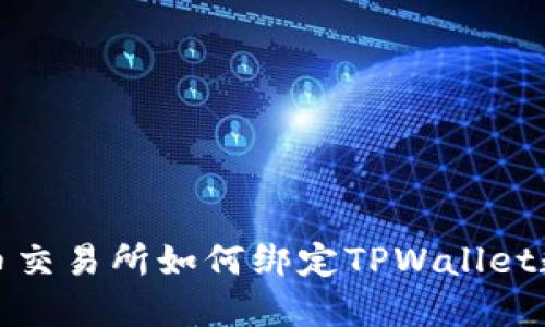 火币交易所如何绑定TPWallet数字