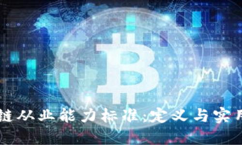 区块链从业能力标准：定义与实用指南