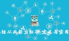 区块链从业能力标准：定