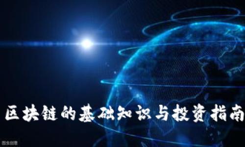 区块链的基础知识与投资指南