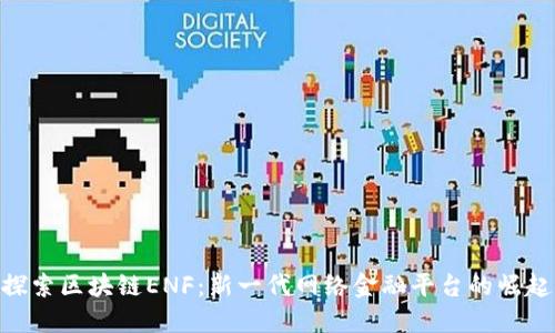 探索区块链ENF：新一代网络金融平台的崛起