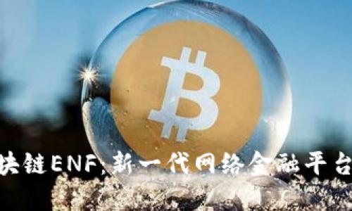探索区块链ENF：新一代网络金融平台的崛起