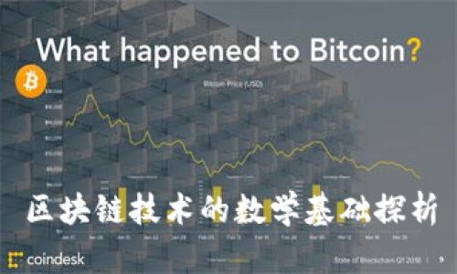 区块链技术的数学基础探析