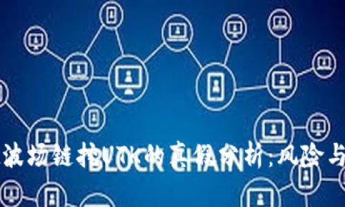 TPWallet波场链挖UTK的真假分析：风险与机会并存