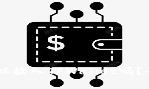  XRP可以放入TPWallet吗？全面解析