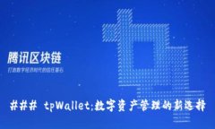 ### tpWallet：数字资产管理