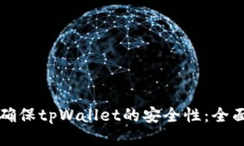 如何确保tpWallet的安全性：全面指南