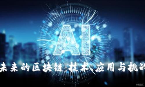 未来的区块链：技术、应用与挑战