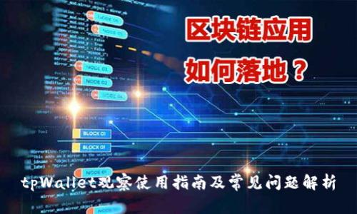 tpWallet观察使用指南及常见问题解析