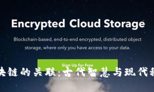 乾卦与区块链的关联：古代智慧与现代科技的交融