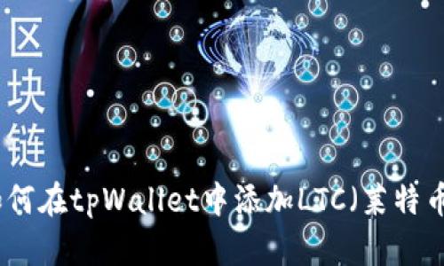 如何在tpWallet中添加LTC（莱特币）