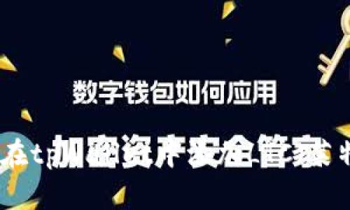 如何在tpWallet中添加LTC（莱特币）