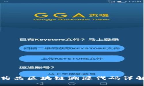 药品区块链溯源代码详解