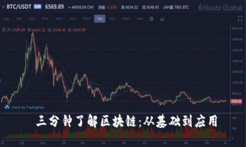  三分钟了解区块链：从基础到应用