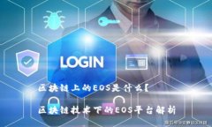 区块链上的EOS是什么？ 区