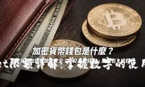 tpWallet限额详解：掌握数字的使用与管理